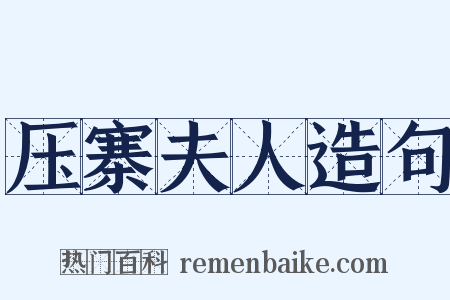 压寨夫人造句是什么意思的图片